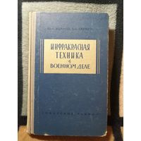 1963г, Иванов, Тяпкин, Инфракрасная техника в военном деле