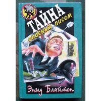 Тайна опасных писем. Энид Блайтон. Серия  Чёрный котёнок. Детский детектив.