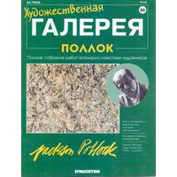 Художественная галерея (Де Агостини) #66 Поллок