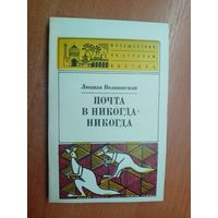 Люциан Воляновский "Почта в Никогда-Никогда" из серии "Путешествия по странам Востока"