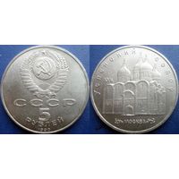 5 рублей 1990 года Успенский собор. UNC