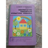 Воспитание сенсорной культуры ребенка