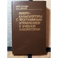 НОВАЯ, Микрокалькуляторы с программным управлением в учебной лаборатории