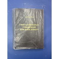 Даниэль Роупс  Священная история и Евангелие для моих детей