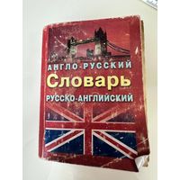 Англо-русский словарь. Много Лотов с рубля