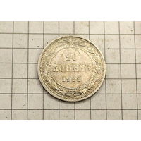 20 копеек 1922г