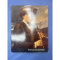Василий Андреевич Тропинин 1776 - 1857