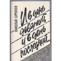 Сафонов Н. И день девятый,и в день последний... Повести,рассказы.
