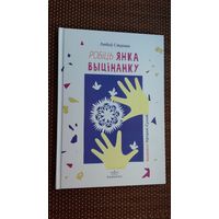 Любоў Сівурава. Робіць Янка выцінанку