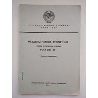 Государственный стандарт СССР по металлам