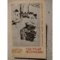 Светлый источник. Средневековая поэзия Китая, Кореи, Вьетнама.
