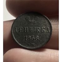 Денежка 1858 г
