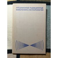 Прецизионные радиационные измерения в метеорологии