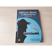 Шерлок Холмс и Мориарти - комикс-игра - КАК НОВАЯ