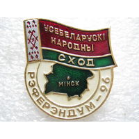 Всебелорусское народное собрание, референдум г. Минск 1996 г.