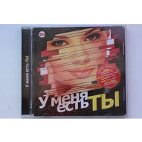 Сборник - У меня есть ТЫ (2014, CD)