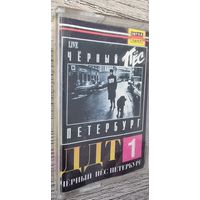 Аудиокассета ДДТ "Черный Пес Петербург"