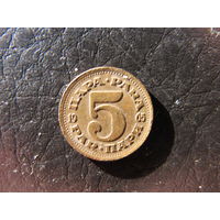 Югославия. 5 пари. 1965. С 20 копеек. Распродажа коллекции. Смотрите другие лоты.