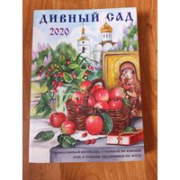 Дивный сад. Православный календарь