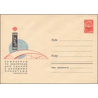 Художественный маркированный конверт СССР N 4315 (01.07.1966) USSR  IASS 1966  Симпозиум по оболочкам для зданий с большими пролетами  Ленинград