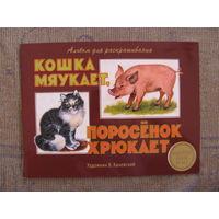 Раскраска. Кошка мяукает, поросенок хрюкает, 2016. Художник В. Каневский