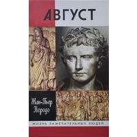 ЖЗЛ Жан-Пьер Неродо "Август" серия "Жизнь Замечательных Людей"