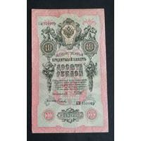 10 рублей 1909 Шипов Гусев КМ 350009 #0167