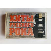 Аудиокассета - Хиты русского рока