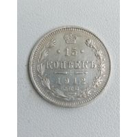 15 копеек 1912 г. РИ. Серебро