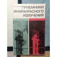 М. Н. Марков, Приёмники инфракрасного излучения