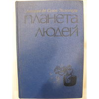 Планета людей. Антуан де Сент-Экзюпери.