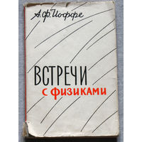 А.Ф.Иоффе Встречи с физиками. Мои воспоминания о зарубежных физиках.