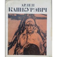 Арлен Кашкурэвіч Кашкурэвiч Кашкурэвич