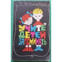 Л. Житникова. Учите детей запоминать. Пособие для воспитателя детского сада
