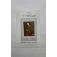 Ф. Васильев. СССР. 1975 год. 1 блок.