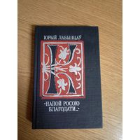 Юрый Лабынцаў "Напой росою благодати"\043
