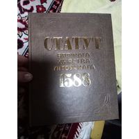 Статут Вялікага княства Літоўскага 1588 г.