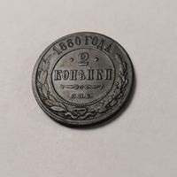 2 копейки 1880 г.