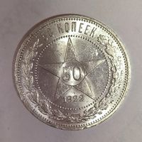 С рубля! 50 копеек 1922 пл яркий штемпельный блеск