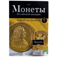 Журнал Монеты Российской Империи Выпуск #13 2 рубля 1727 года