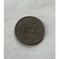 15 копеек 1949