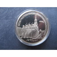 Монета СССР, 3 рубля. 50 лет разгрома немецко-фашистских войск под Москвой