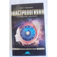 Астрология. Составление прогнозов. Кирюшин И.В.