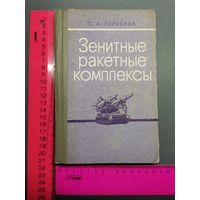 Книга Зенитные ракетные комплексы. 1973 год.