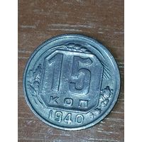 15 копеек 1940 г.