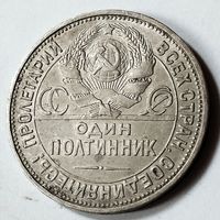 Полтинник 1924 года. ПЛ. VF.
