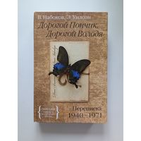 Письма Владимира Набокова Эдмунду Уилсону "Дорогой Пончик, Дорогой Володя"
