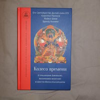 Колесо времени. О традиции Джонанг, воззрении Джентонг и 6 йогах Калачакры