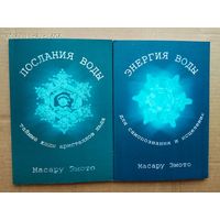 Масару Эмото. Послания воды. Энергия воды.  2006г.  Цена за 2 книги!