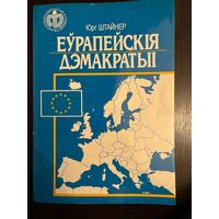 Юрг Штайнер Еурапескiя Дэмакратыii